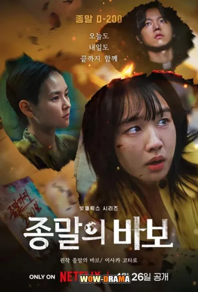Goodbye Earth (2024) ถึงเวลาต้องลาโลก โปสเตอร์