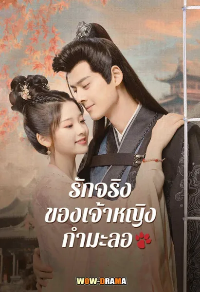 รักจริงของเจ้าหญิงกำมะลอ (2024) ซับไทย ตอนที่ 1-24 จบ โปสเตอร์