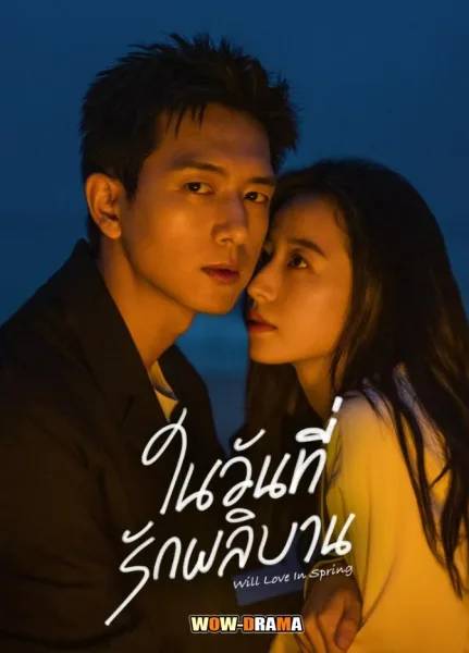 ในวันที่รักผลิบาน Will Love In Spring (2024) ซับไทย END โปสเตอร์