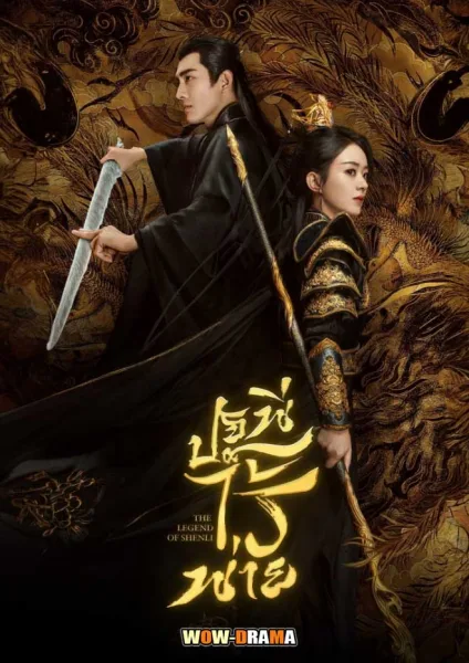 The Legend of ShenLi (2024) ปฐพีไร้พ่าย พากย์ไทย (จบเรื่อง) โปสเตอร์