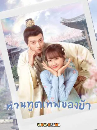 ท่านทูตเทพของข้า My Divine Emissary (2024) โปสเตอร์