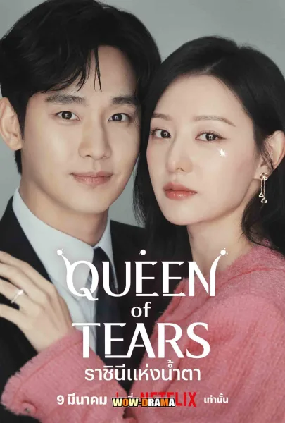 ราชินีแห่งน้ำตา Queen of Tears (2024) พากย์ไทย (ครบทุกตอน) โปสเตอร์