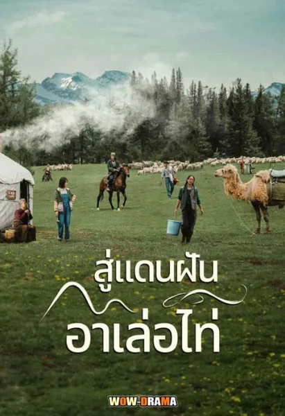 The Wonder (2024) สู่แดนฝัน อาเล่อไท่ ซับไทย EP.1-8 END โปสเตอร์