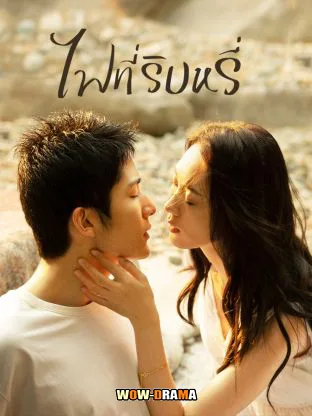 Tender Light (2024) ไฟที่ริบหรี่ ซับไทย EP.1-28 END โปสเตอร์