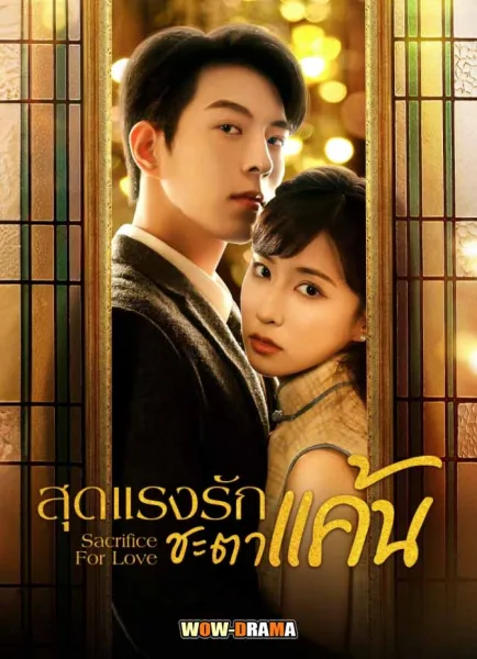 Sacrifice for Love สุดแรงรักชะตาแค้น ซับไทย EP.1-24 END โปสเตอร์