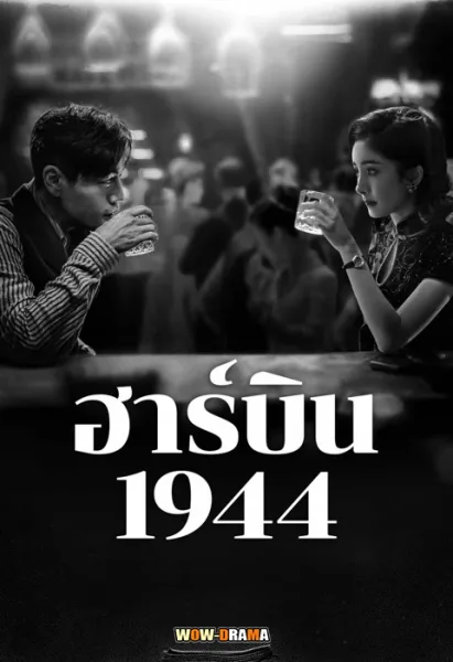 ฮาร์บิน 1944 In the Name of the Brother (2024) ซับไทย (จบ) โปสเตอร์