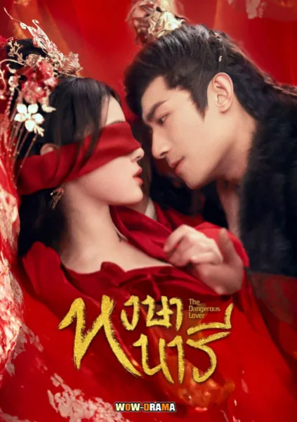 The Dangerous Lover (2024) หงษานารี โปสเตอร์