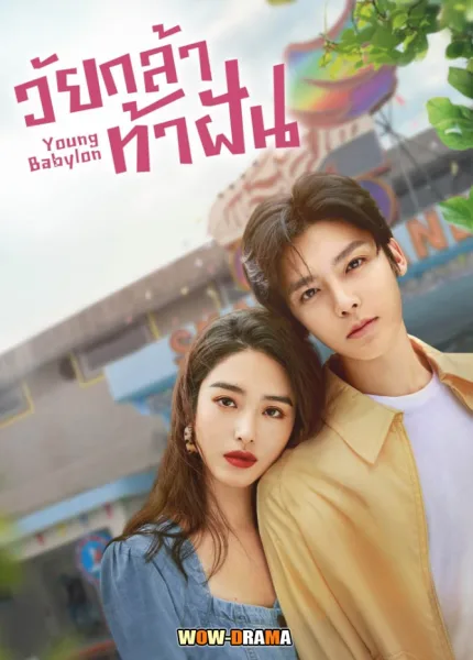 Young Babylon (2024) วัยกล้าท้าฝัน ซับไทย (จบเรื่อง) โปสเตอร์
