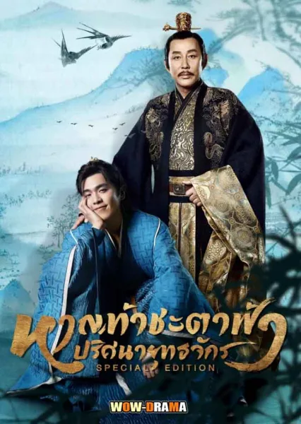 หาญท้าชะตาฟ้า ปริศนายุทธจักร (Special Edition) (ครบทุกตอน) โปสเตอร์