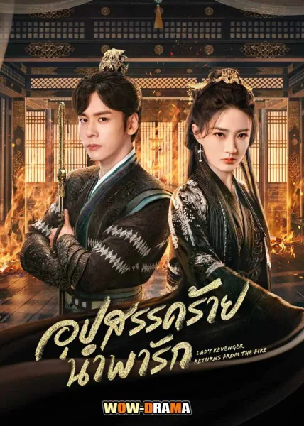 อุปสรรคร้ายนำพารัก (2024) ซับไทย ตอนที่ 1-24 (จบ) โปสเตอร์