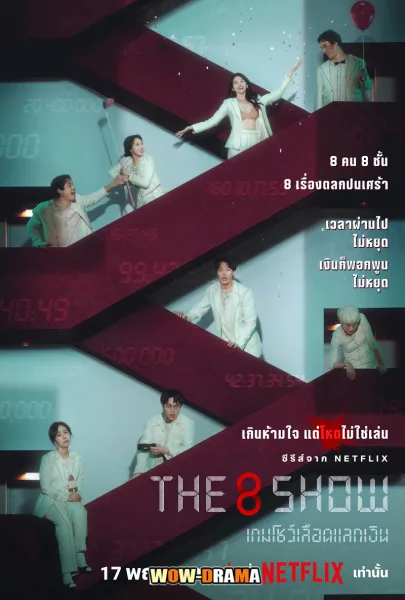 The 8 Show (2024) เกมโชว์เลือดแลกเงิน โปสเตอร์