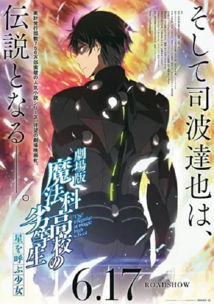 Mahouka Koukou no Rettousei The Movie Hoshi wo Yobu Shoujo พี่น้องปริศนาโรงเรียนมหาเวท เดอะมูฟวี่ 1 โปสเตอร์
