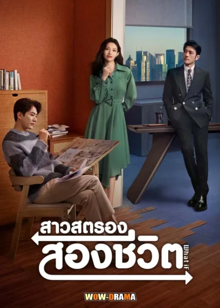 What If (2024) สาวสตรองสองชีวิต ซับไทย ตอนที่ 1-20 โปสเตอร์