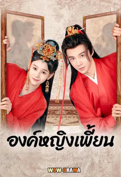 The Strange Princess (2024) องค์หญิงเพี้ยน โปสเตอร์