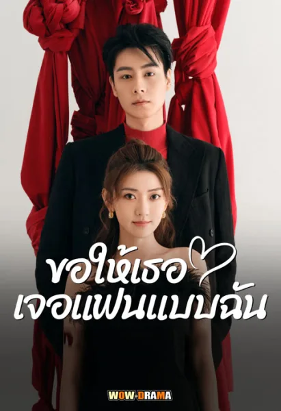 Men in Love ขอให้เธอเจอแฟนแบบฉัน โปสเตอร์