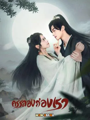 Walk with You (2024) ครรลองสองเรา ซับไทย ตอนที่ 1-24 จบ โปสเตอร์