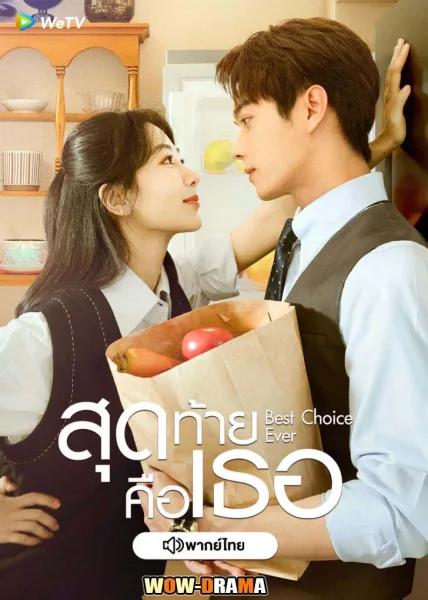 Best Choice Ever (2024) สุดท้ายคือเธอ โปสเตอร์