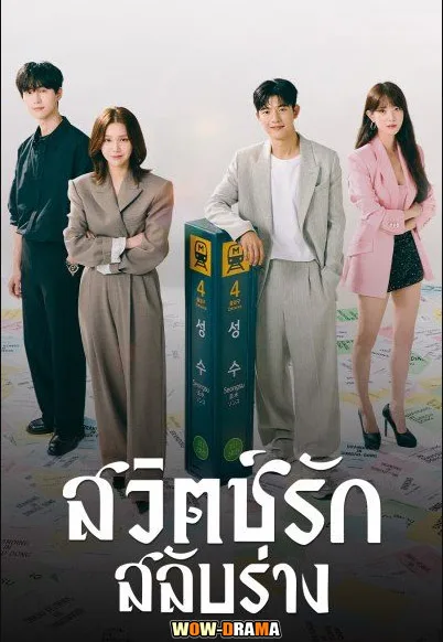 Branding in Seongsu สวิตช์รัก สลับร่าง โปสเตอร์