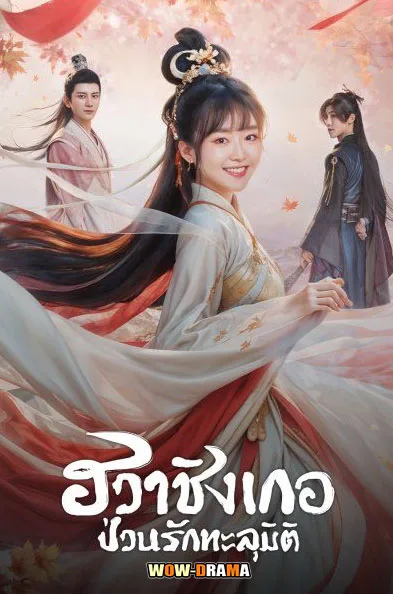 ฮวาชิงเกอ ป่วนรักทะลุมิติ Different Princess (2024) โปสเตอร์