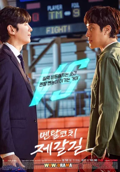 Mental Coach Jegal (2022) พากย์ไทย EP.1-16 (END) โปสเตอร์