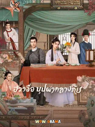 Blossoms in Adversity (2024) ฮวาจื่อ บุปผากลางภัย – โปสเตอร์