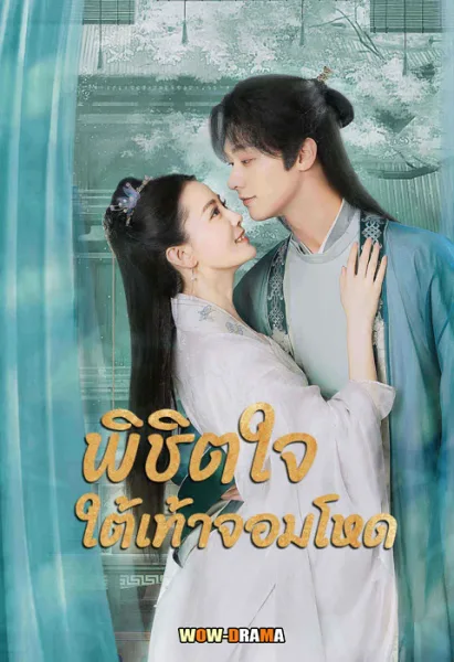 พิชิตใจใต้เท้าจอมโหด Cordial Companions (2023) โปสเตอร์