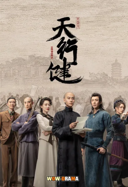 Heroes (2024) คนกล้าล่าสมบัติ ซับไทย ตอนที่ 1-36 โปสเตอร์