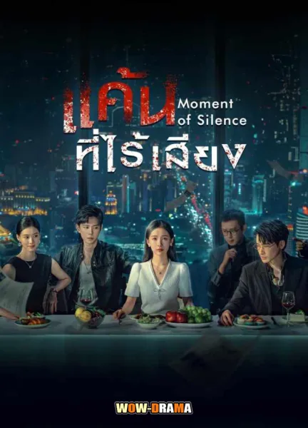 Moment of Silence (2024) แค้นที่ไร้เสียง ซับไทย (ครบทุกตอน) โปสเตอร์