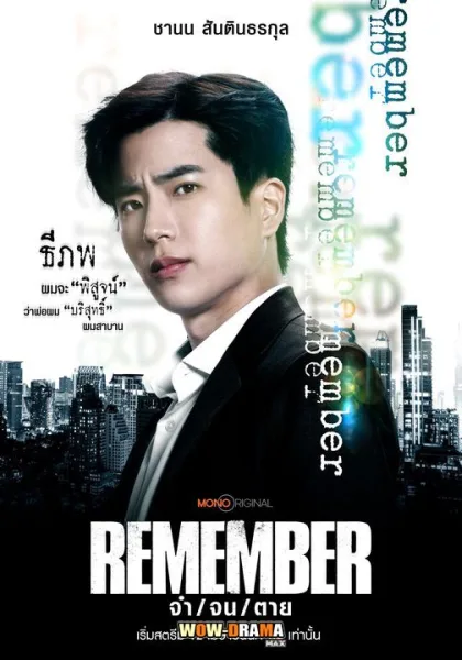 Remember (2024) จำ จน ตาย โปสเตอร์