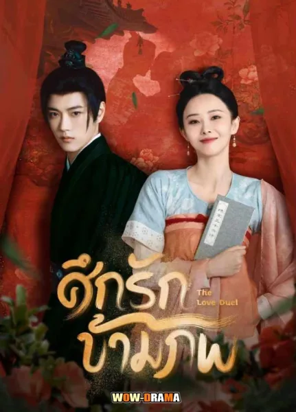 The Love Duel (2024) ศึกรักข้ามภพ โปสเตอร์