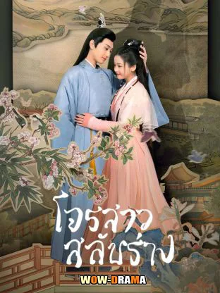 Practice Daughter (2024) โจรสาวสลับร่าง ซับไทย (จบเรื่อง) โปสเตอร์