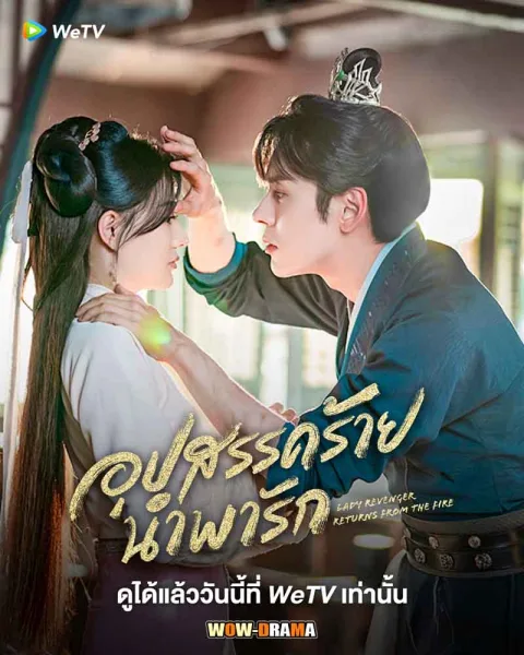 สยบชะตาท้าลิขิตรัก พากย์ไทย EP.1-24 END โปสเตอร์