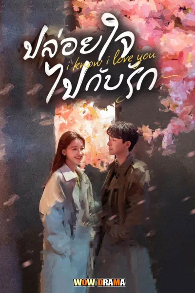 I Know I Love You ปล่อยใจไปกับรัก พากย์ไทย ตอนที่ 1-24 จบ โปสเตอร์