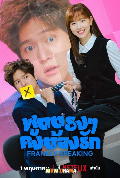 Frankly Speaking (2024) พูดตรง ๆ คงต้องรัก โปสเตอร์