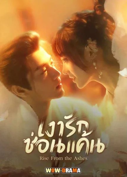 Rise from the Ashes (2024) เงารักซ่อนแค้น โปสเตอร์