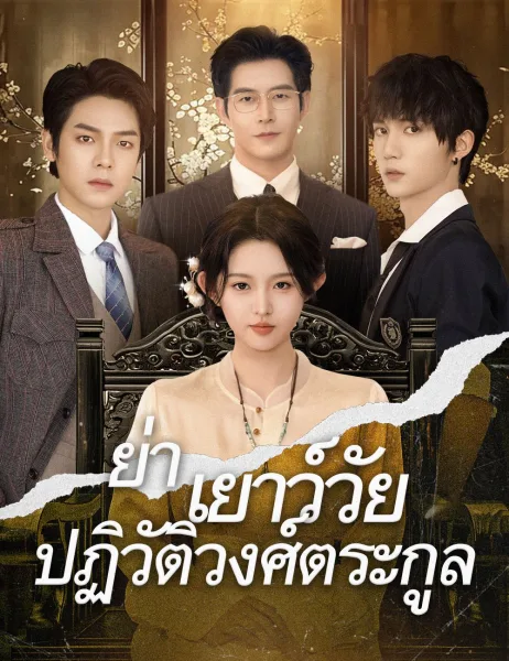 ย่าเยาว์วัยปฏิวัติวงศ์ตระกูล โปสเตอร์