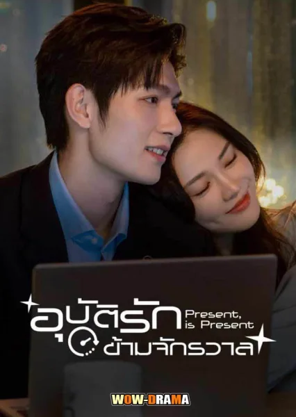 Present Is Present (2024) อุบัติรักข้ามจักรวาล ซับไทย (จบเรื่อง) โปสเตอร์