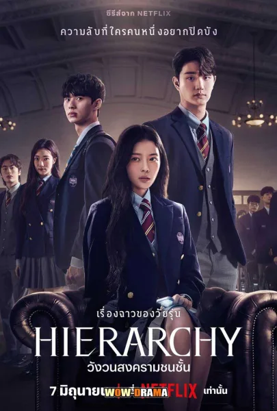 Hierarchy (2024) วังวนสงครามชนชั้น พากย์ไทย EP.1-7 END โปสเตอร์