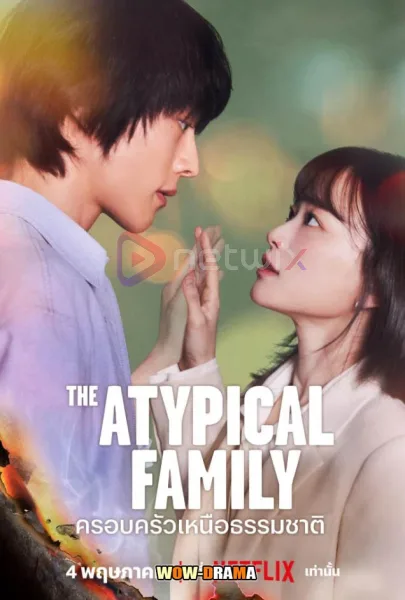 ครอบครัวเหนือธรรมชาติ The Atypical Family (2024) โปสเตอร์