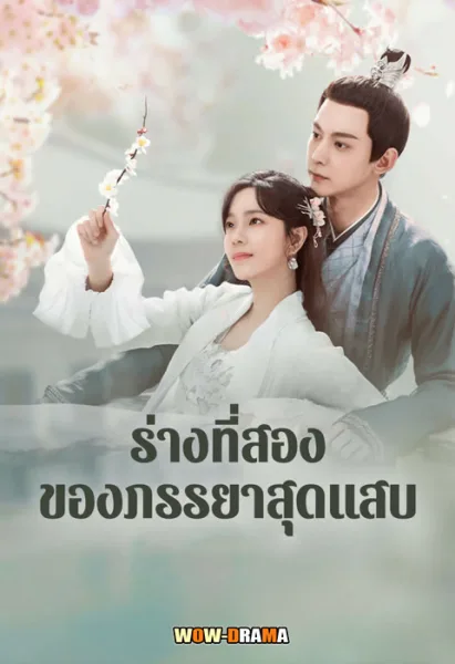 ร่างที่สองของภรรยาสุดแสบ My Wife’s Double Life โปสเตอร์