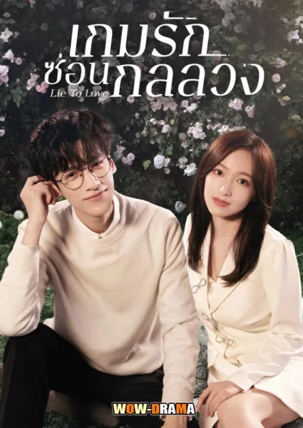 Lie to love (2021) เกมรักซ่อนกลลวง โปสเตอร์