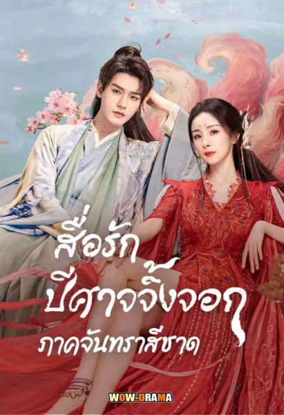 สื่อรักปีศาจจิ้งจอก ภาคจันทราสีชาด พากย์ไทย EP.1-36 END โปสเตอร์