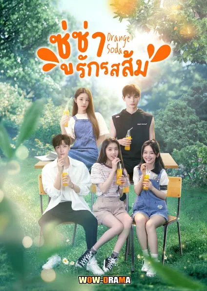 Orange Soda (2024) ซู่ซ่ารักรสส้ม ซับไทย (ครบทุกตอน) โปสเตอร์