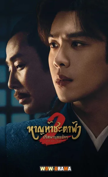 Joy of Life 2 หาญท้าชะตาฟ้า ปริศนายุทธจักร 2 พากย์ไทย (เต็มเรื่อง) โปสเตอร์