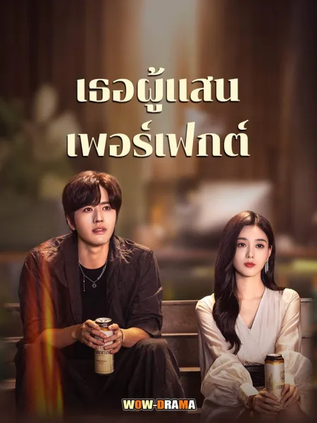 Perfect Her (2024) เธอผู้แสนเพอร์เฟกต์ พากย์ไทย (เต็มเรื่อง) โปสเตอร์