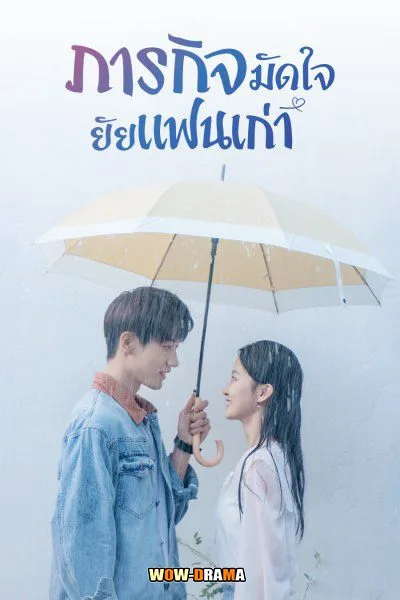 ภารกิจมัดใจยัยแฟนเก่า Buff in Love (2022) โปสเตอร์