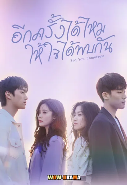 See You Tomorrow อีกครั้งได้ไหม ให้ใจได้พบกัน พากย์ไทย (จบ) โปสเตอร์