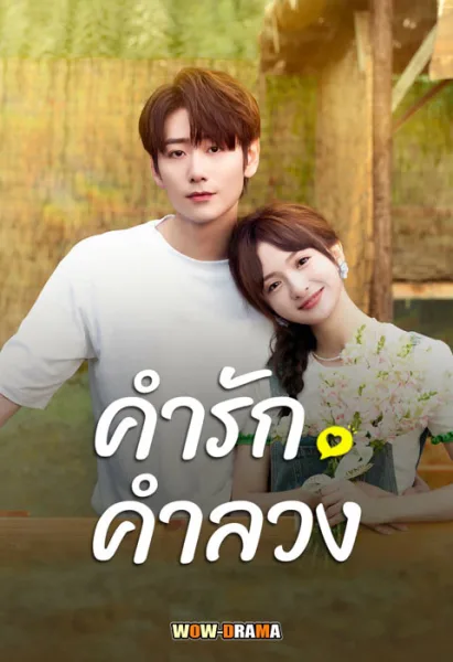 Liars in Love (2024) คำรัก คำลวง ซับไทย (ครบทุกตอน) โปสเตอร์