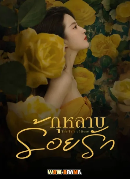The Tale of Rose (2024) กุหลาบร้อยรัก ซับไทย EP.1-38 END โปสเตอร์