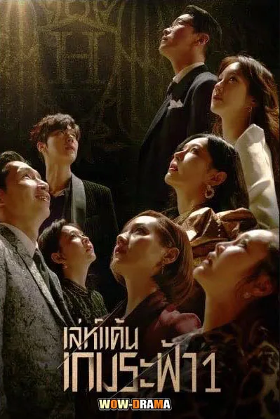 The Penthouse 1 เล่ห์แค้นเกมระฟ้า ซีซั่น 1 พากย์ไทย (END) โปสเตอร์